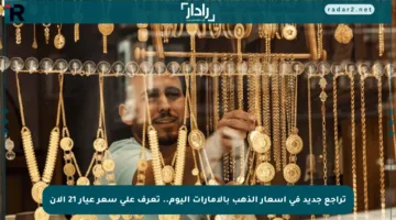 تراجع جديد في أسعار الذهب بالإمارات اليوم.. تعرف على سعر عيار 21 الآن
